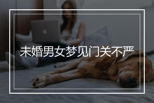 未婚男女梦见门关不严