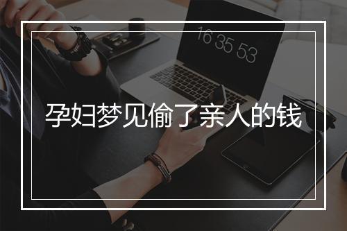 孕妇梦见偷了亲人的钱