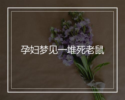 孕妇梦见一堆死老鼠