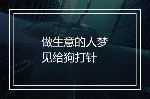 做生意的人梦见给狗打针