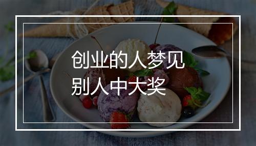 创业的人梦见别人中大奖