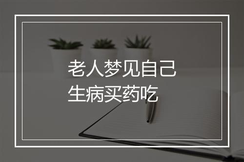 老人梦见自己生病买药吃