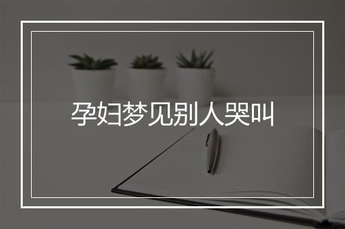 孕妇梦见别人哭叫