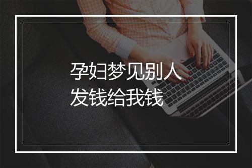 孕妇梦见别人发钱给我钱