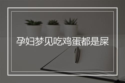 孕妇梦见吃鸡蛋都是屎