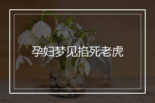 孕妇梦见掐死老虎