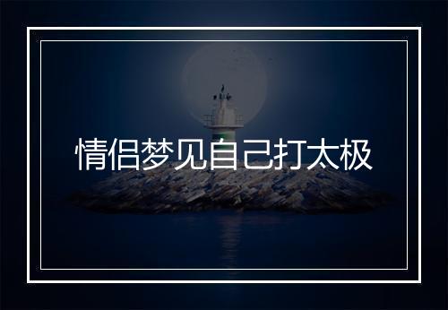 情侣梦见自己打太极