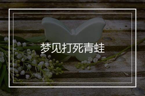 梦见打死青蛙