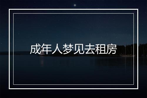 成年人梦见去租房