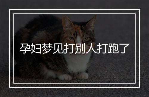 孕妇梦见打别人打跑了