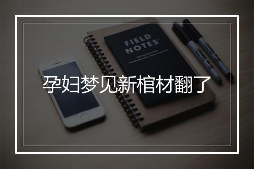 孕妇梦见新棺材翻了