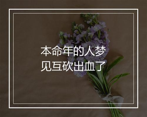 本命年的人梦见互砍出血了