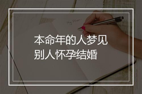 本命年的人梦见别人怀孕结婚