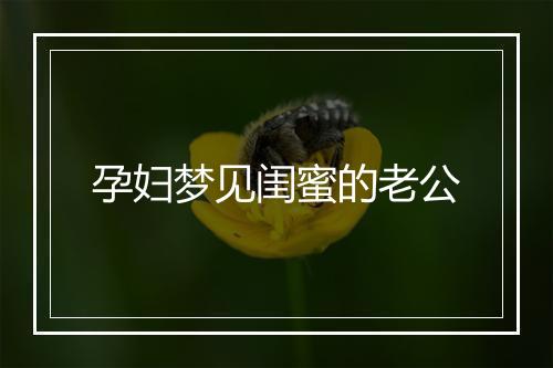 孕妇梦见闺蜜的老公