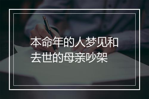 本命年的人梦见和去世的母亲吵架