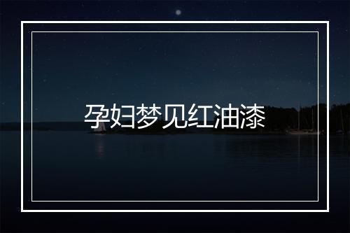 孕妇梦见红油漆