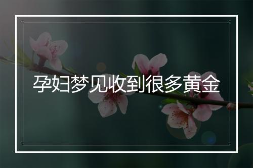 孕妇梦见收到很多黄金