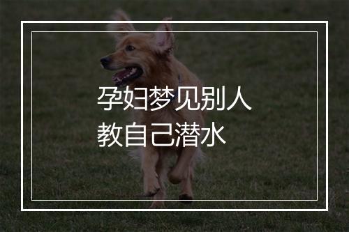 孕妇梦见别人教自己潜水