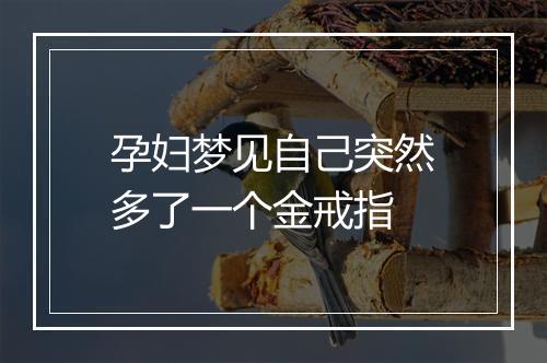 孕妇梦见自己突然多了一个金戒指