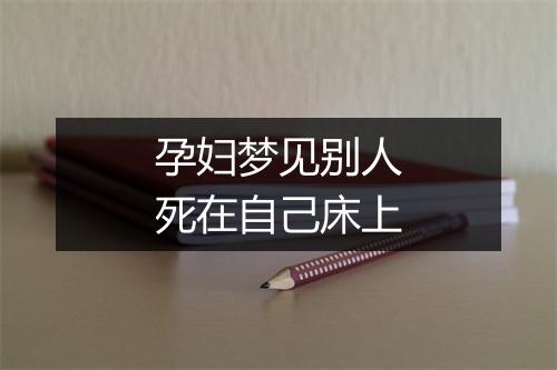 孕妇梦见别人死在自己床上