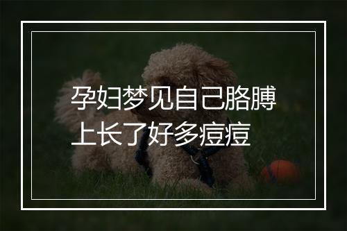 孕妇梦见自己胳膊上长了好多痘痘