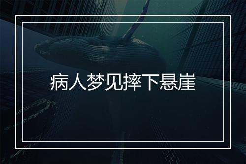 病人梦见摔下悬崖