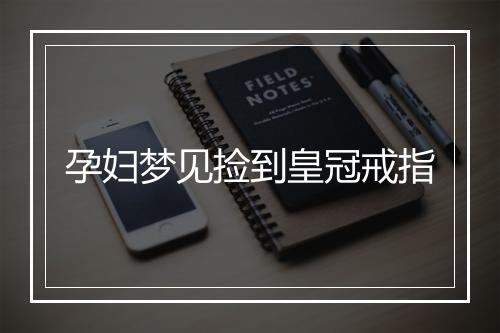 孕妇梦见捡到皇冠戒指