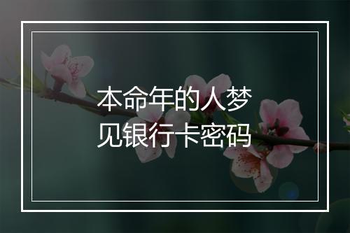 本命年的人梦见银行卡密码