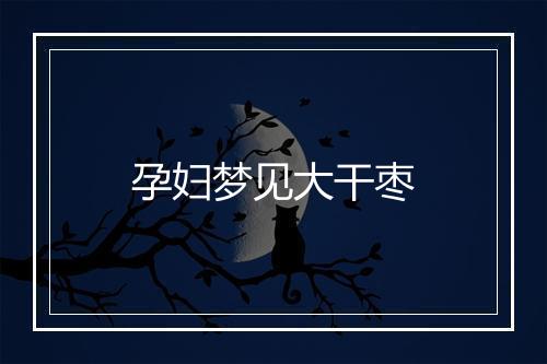 孕妇梦见大干枣