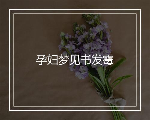 孕妇梦见书发霉