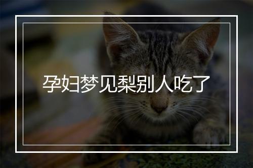 孕妇梦见梨别人吃了