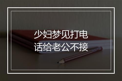 少妇梦见打电话给老公不接