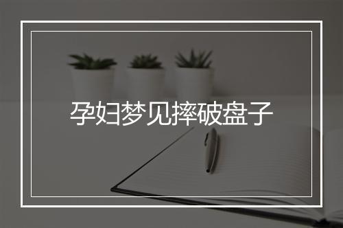 孕妇梦见摔破盘子