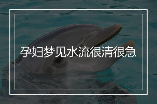 孕妇梦见水流很清很急