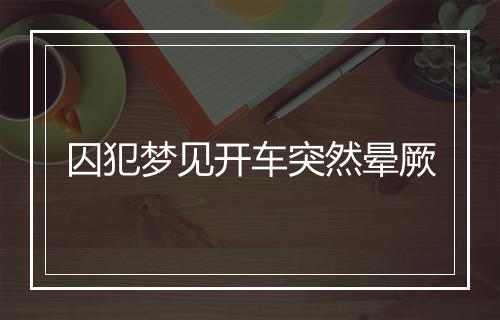 囚犯梦见开车突然晕厥