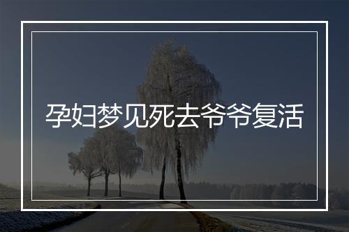 孕妇梦见死去爷爷复活