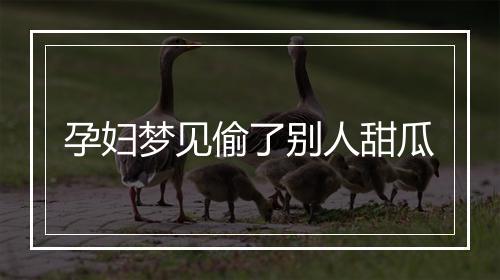 孕妇梦见偷了别人甜瓜