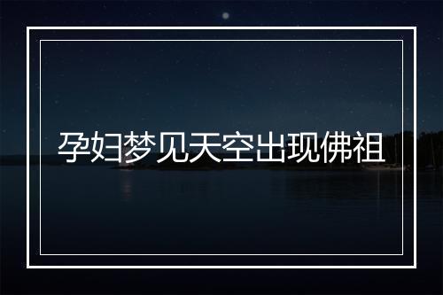 孕妇梦见天空出现佛祖