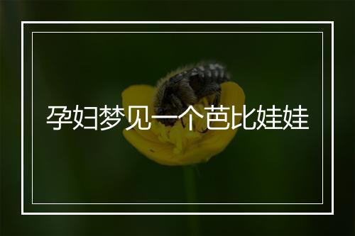 孕妇梦见一个芭比娃娃