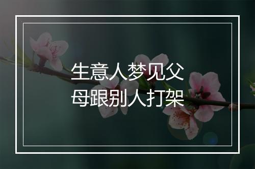 生意人梦见父母跟别人打架