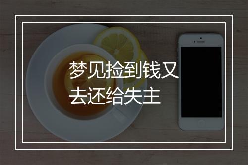 梦见捡到钱又去还给失主