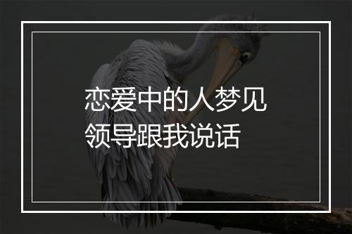 恋爱中的人梦见领导跟我说话