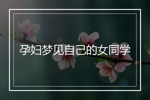 孕妇梦见自己的女同学