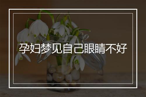 孕妇梦见自己眼睛不好