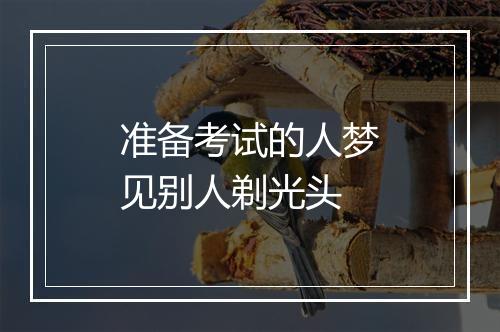 准备考试的人梦见别人剃光头