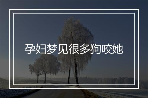 孕妇梦见很多狗咬她