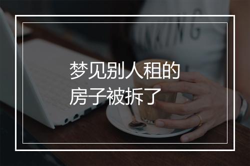 梦见别人租的房子被拆了