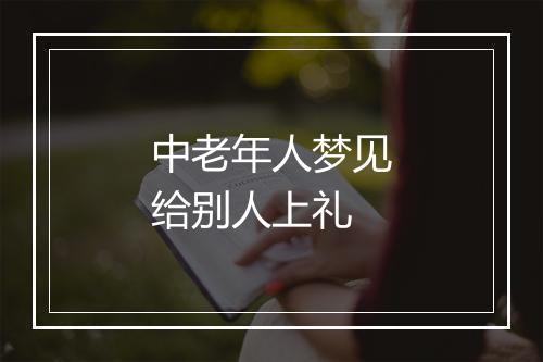 中老年人梦见给别人上礼