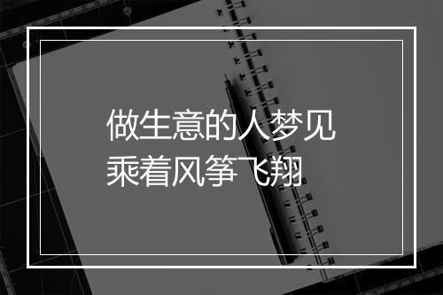 做生意的人梦见乘着风筝飞翔