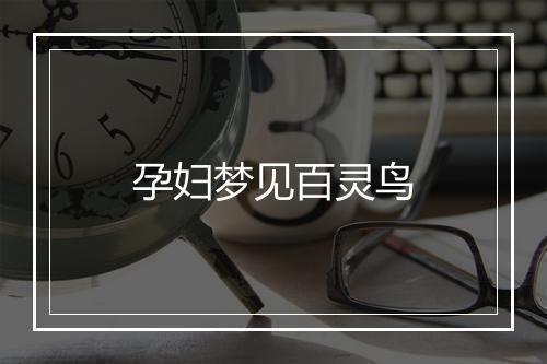 孕妇梦见百灵鸟